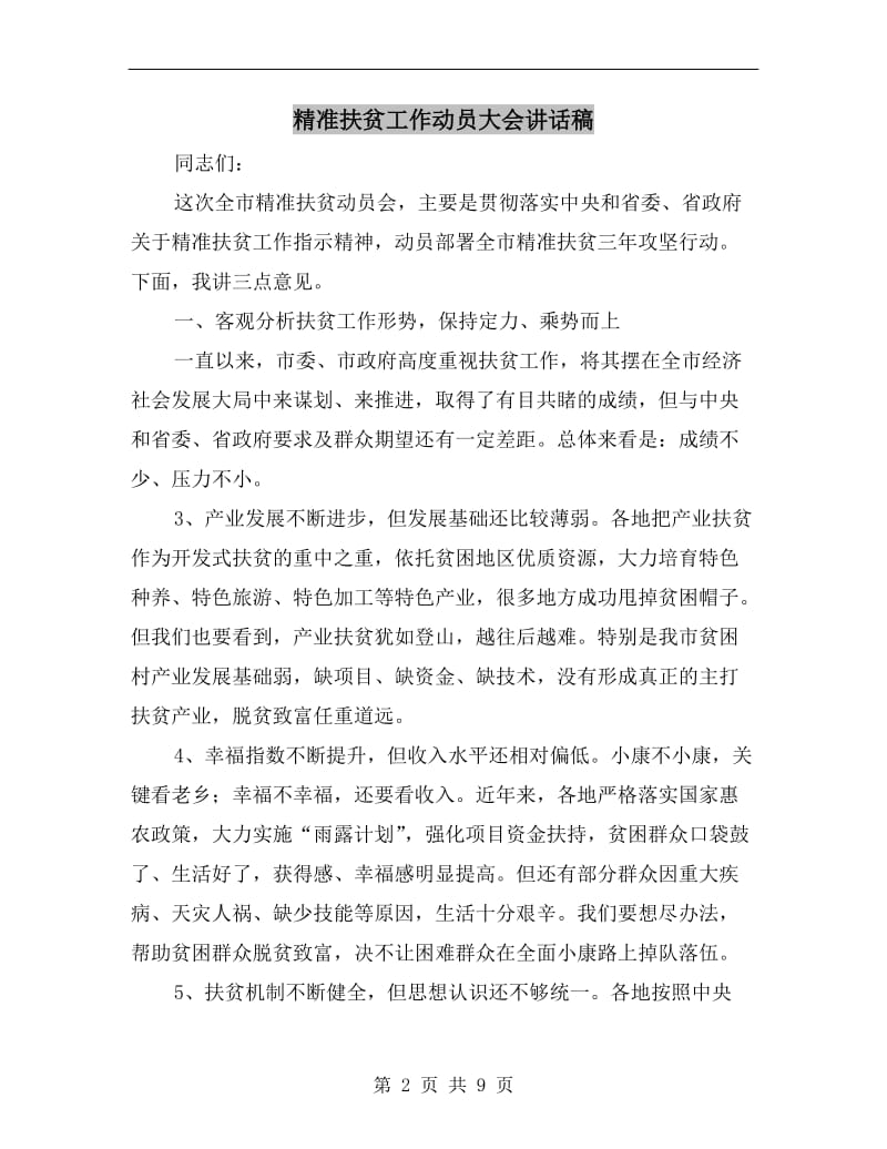 精准扶贫工作动员大会讲话稿.doc_第2页