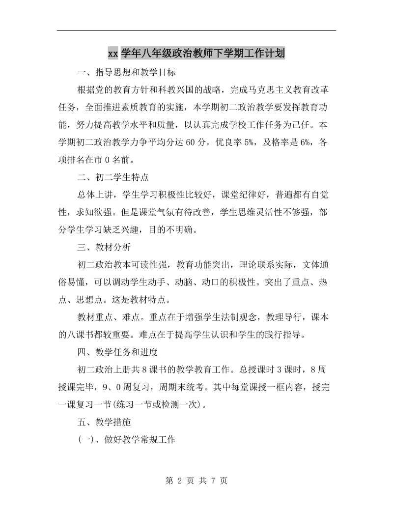 xx学年八年级政治教师下学期工作计划.doc_第2页