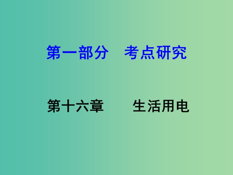 中考物理 第1部分 考点研究 第16章 生活用电课件.ppt_第1页