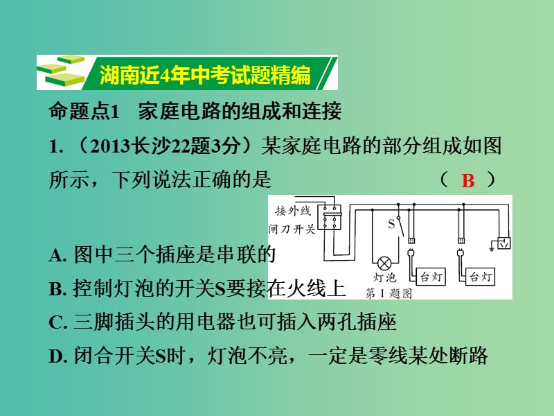 中考物理 第1部分 考点研究 第16章 生活用电课件.ppt_第2页