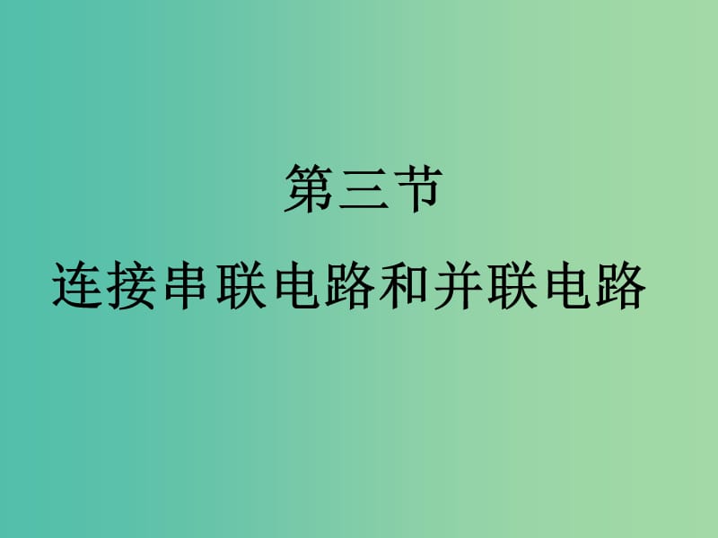 九年级物理全册 14.3 连接串联电路和并联电路课件 （新版）沪科版.ppt_第1页