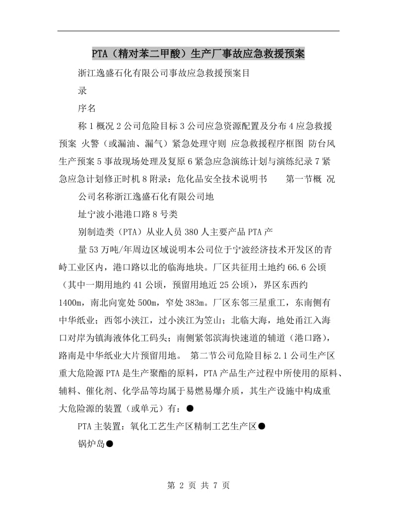 PTA(精对苯二甲酸）生产厂事故应急救援预案.doc_第2页