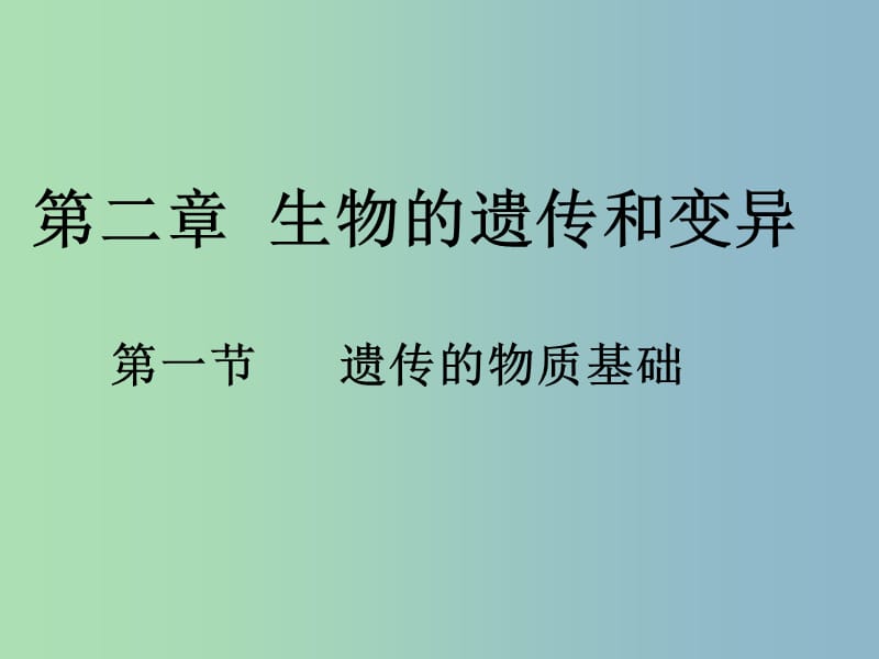 八年级生物下册 7.2 生物的遗传和变异课件 新人教版.ppt_第1页