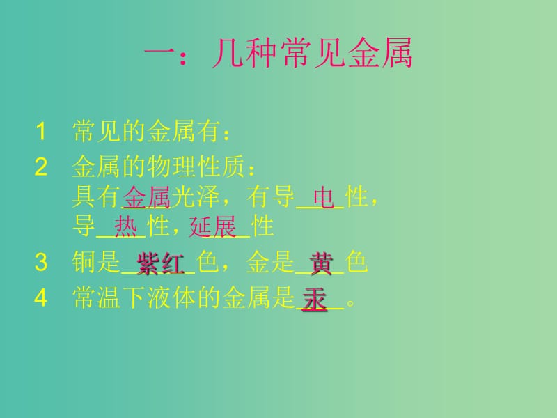 九年级化学下册 第八单元 课题1 金属材料课件2 新人教版.ppt_第2页