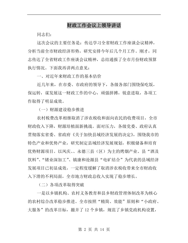 财政工作会议上领导讲话.doc_第2页