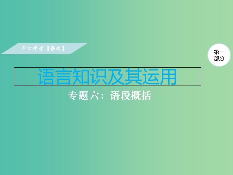 中考语文复习 第一部分 语言知识及其运用 专题六 语段概括课件.ppt_第1页