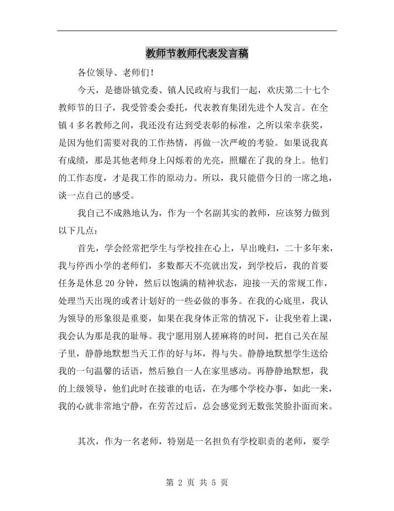 教师节教师代表发言稿C.doc_第2页