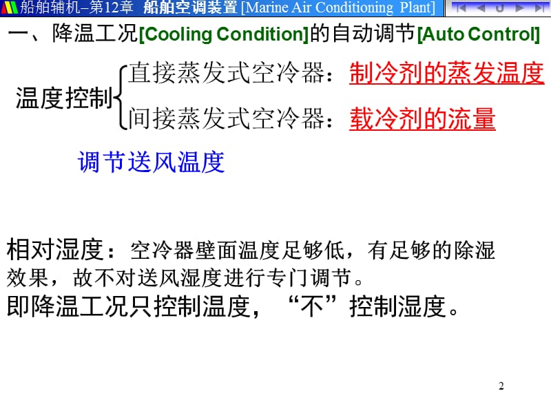 船舶空调装置的自动调节.ppt_第2页