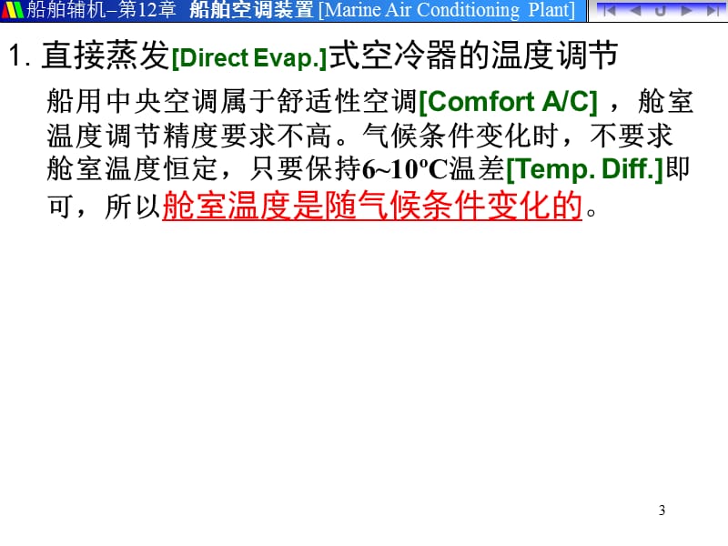 船舶空调装置的自动调节.ppt_第3页