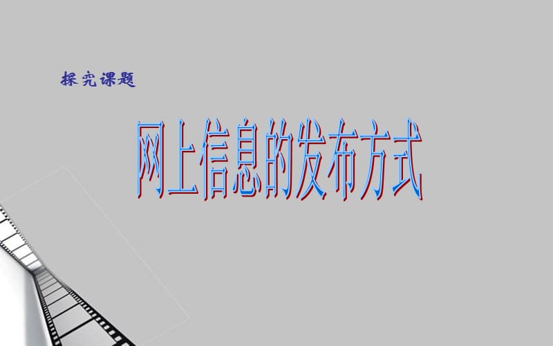 网上信息的发布方式.ppt_第1页