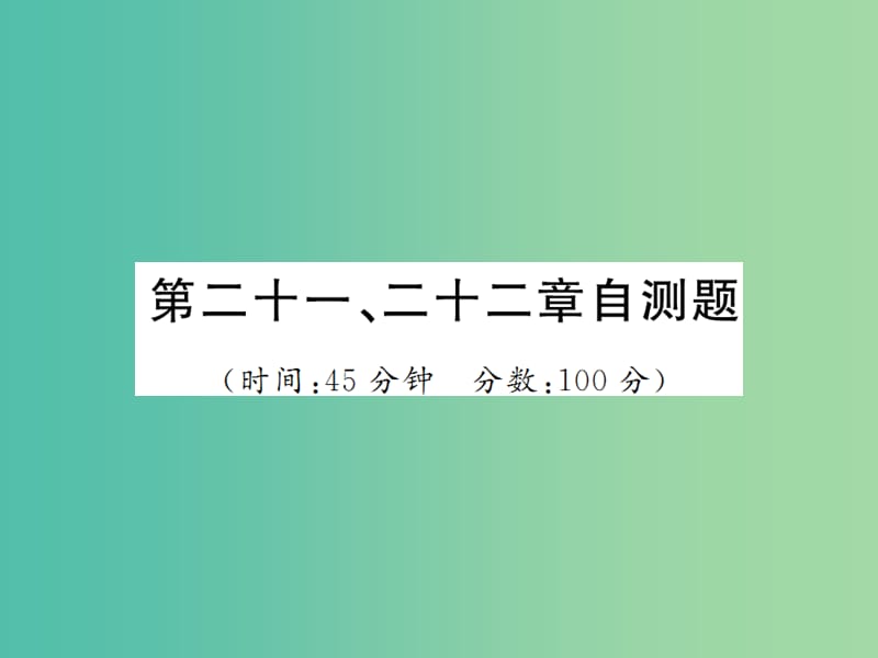 九年级物理全册 第21-22章 自测题课件 新人教版.ppt_第1页