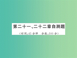 九年級物理全冊 第21-22章 自測題課件 新人教版.ppt