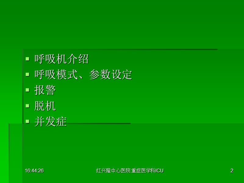 课件呼吸机基本使用方法.ppt_第2页