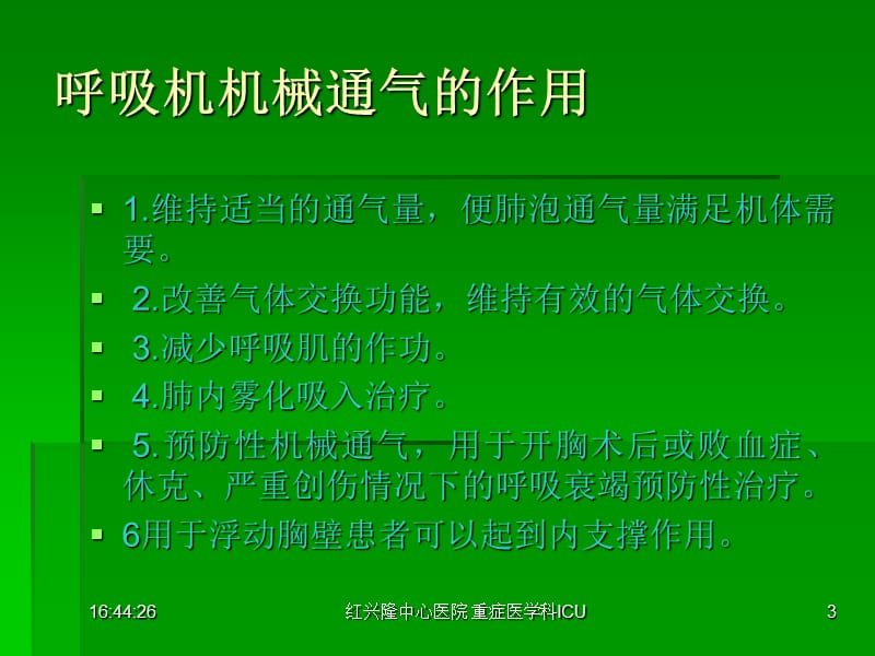 课件呼吸机基本使用方法.ppt_第3页