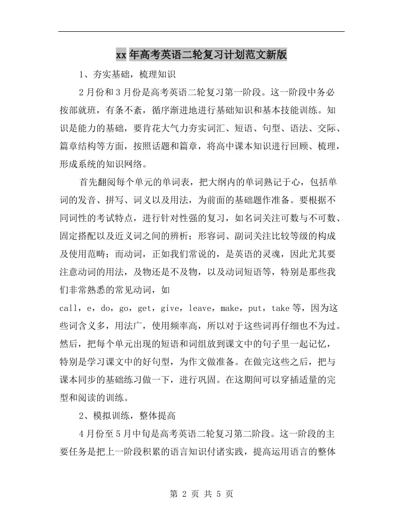 xx年高考英语二轮复习计划范文新版.doc_第2页