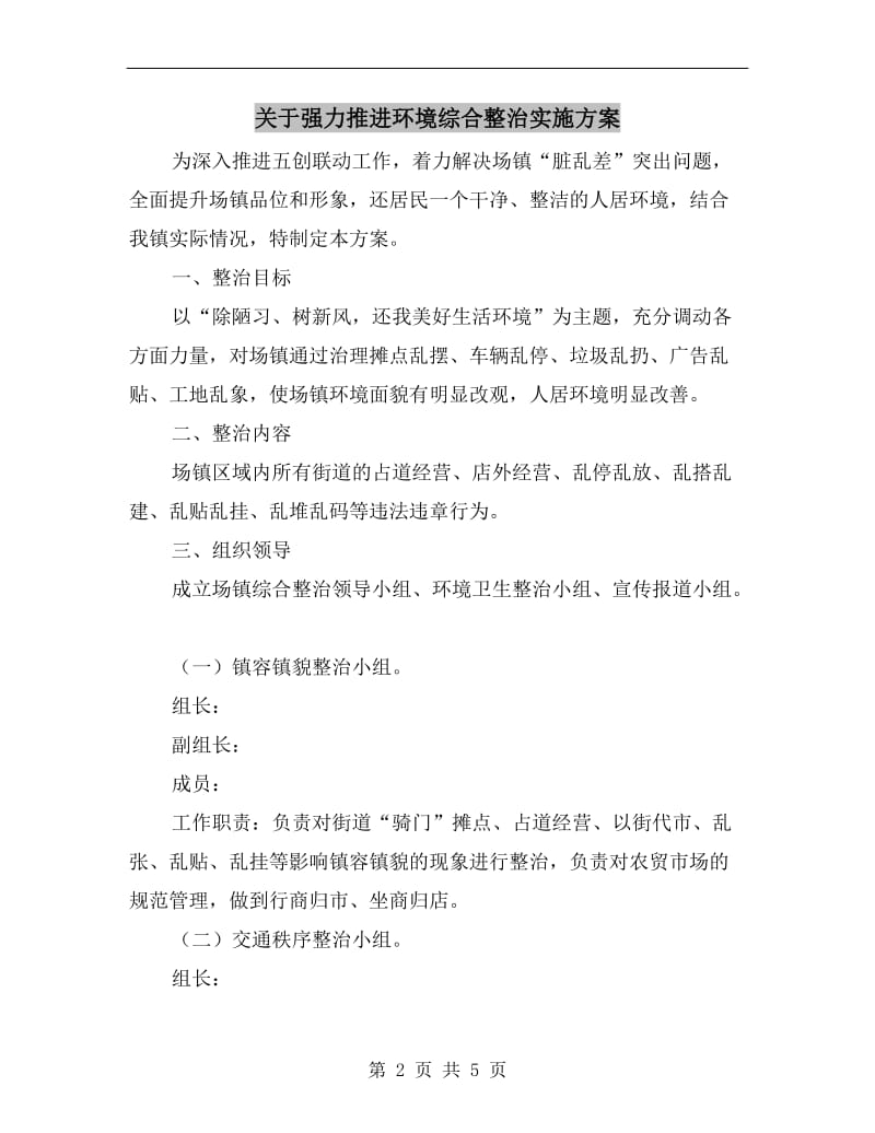 关于强力推进环境综合整治实施方案.doc_第2页