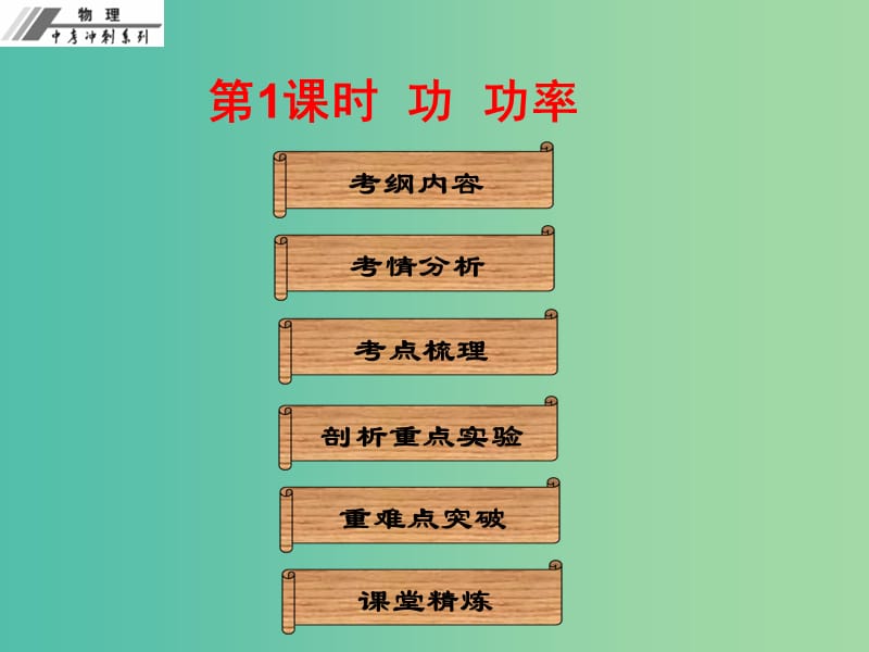 中考物理冲刺复习 第十一章 功和机械能课件 新人教版.ppt_第2页