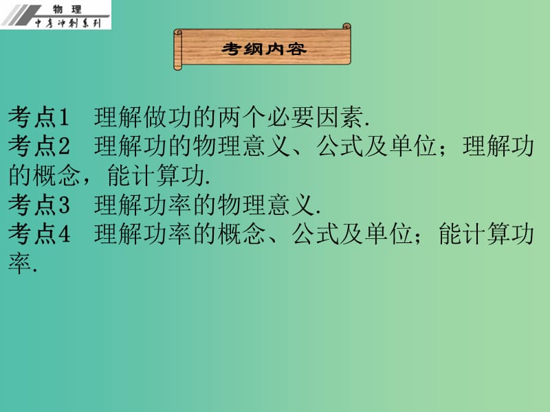 中考物理冲刺复习 第十一章 功和机械能课件 新人教版.ppt_第3页