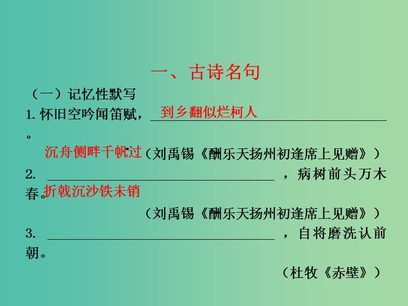 中考语文总复习 八下 诗文名句课件.ppt_第1页