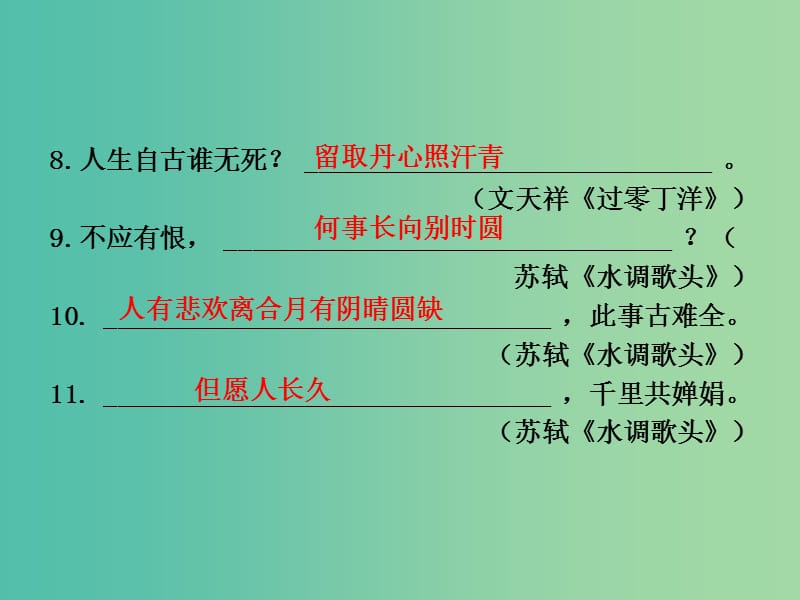 中考语文总复习 八下 诗文名句课件.ppt_第3页