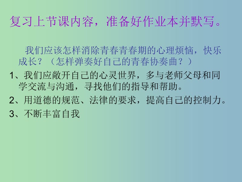 七年级政治下册 第五单元 第12课 第1框 把握青春 珍爱友谊课件 鲁教版.ppt_第2页