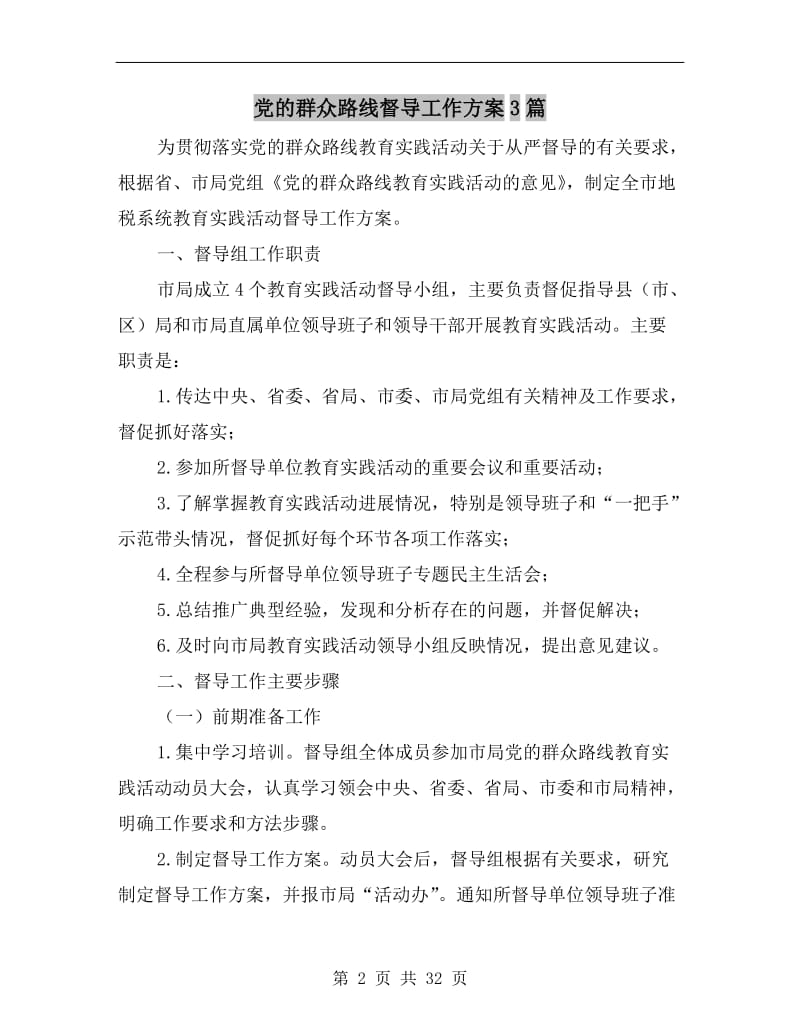 党的群众路线督导工作方案.doc_第2页