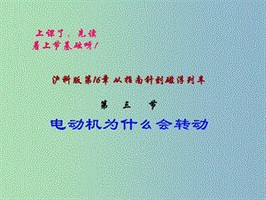 九年級物理全冊 17.3 科學探究 電動機為什么會轉(zhuǎn)動課件 滬科版.ppt