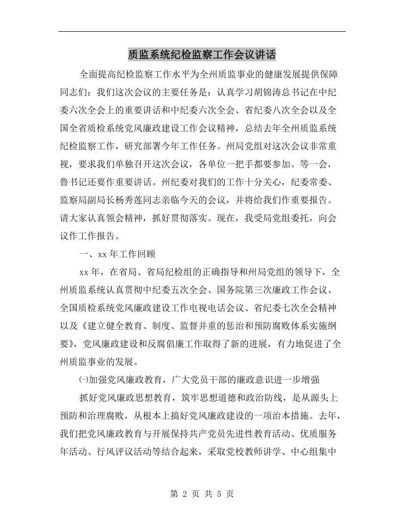 质监系统纪检监察工作会议讲话.doc_第2页