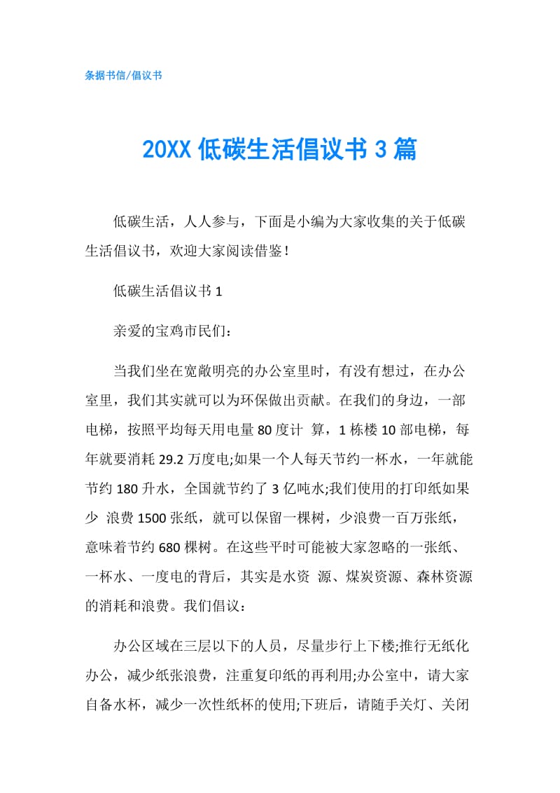 20XX低碳生活倡议书3篇.doc_第1页