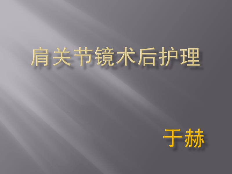 肩关节镜术后护理.ppt_第1页