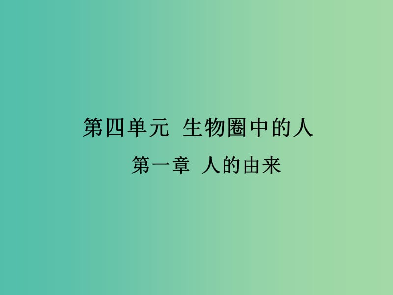 中考生物 第四单元 第一章 人的由来复习课件（考点突破+课堂检测+课后巩固）（新版）新人教版.ppt_第1页