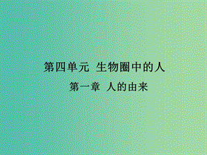 中考生物 第四單元 第一章 人的由來(lái)復(fù)習(xí)課件（考點(diǎn)突破+課堂檢測(cè)+課后鞏固）（新版）新人教版.ppt