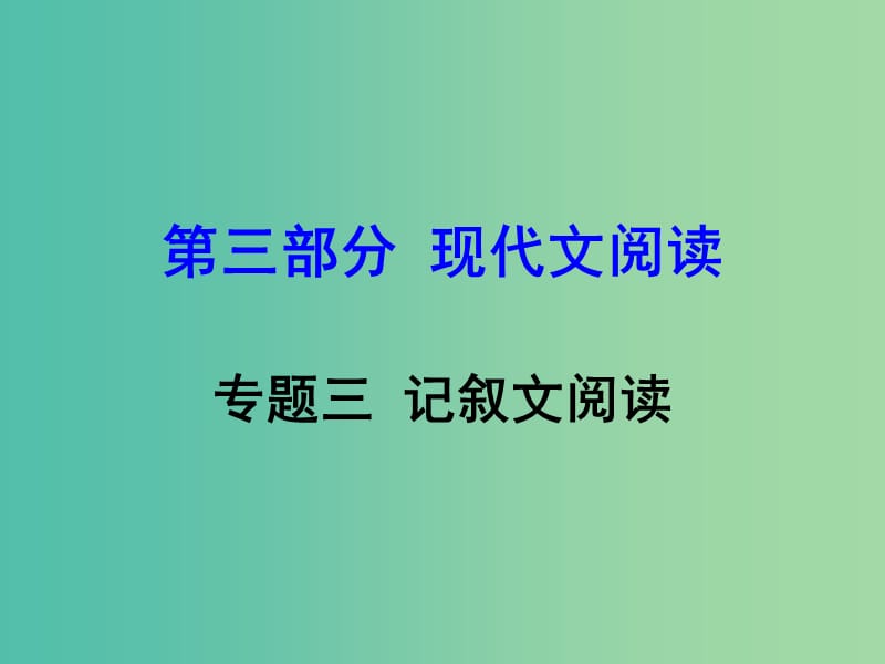 中考语文 第三部分 现代文阅读 专题三 记叙文阅读课件 新人教版.ppt_第1页