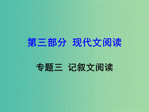 中考語文 第三部分 現(xiàn)代文閱讀 專題三 記敘文閱讀課件 新人教版.ppt