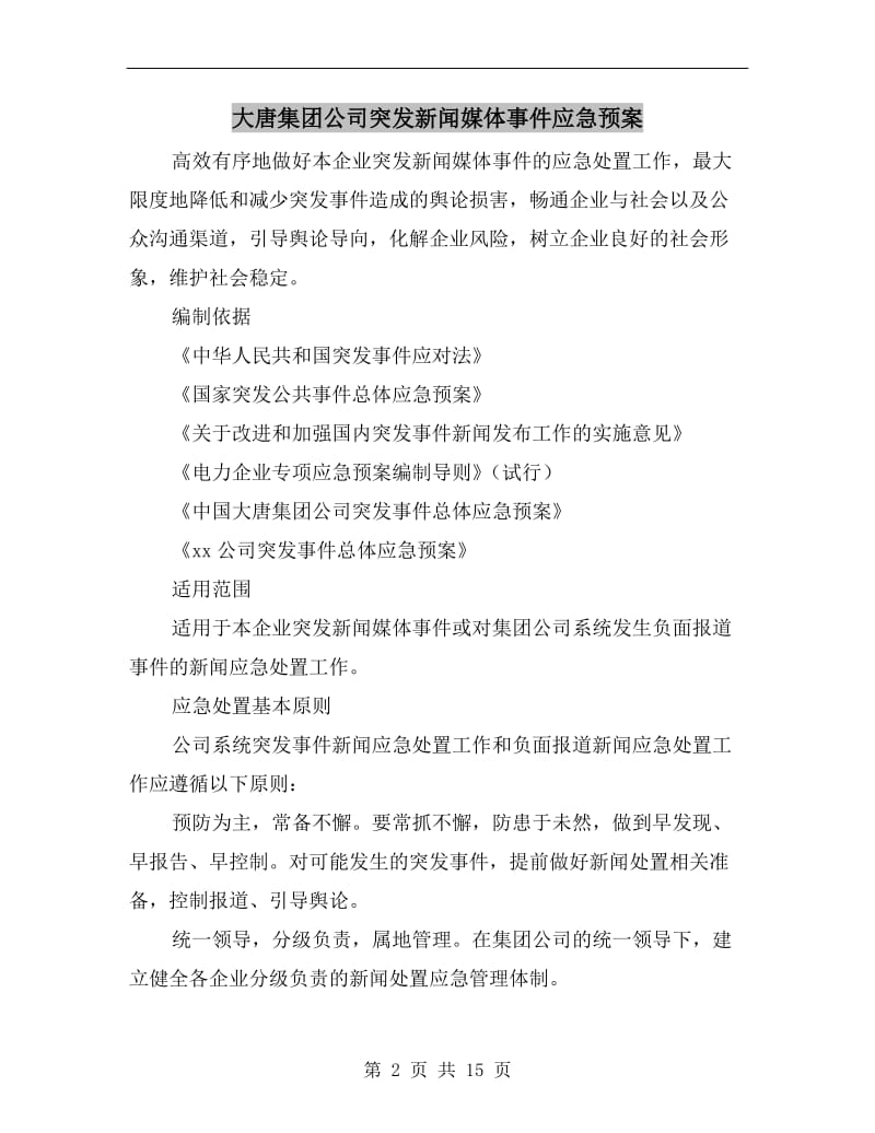 大唐集团公司突发新闻媒体事件应急预案.doc_第2页