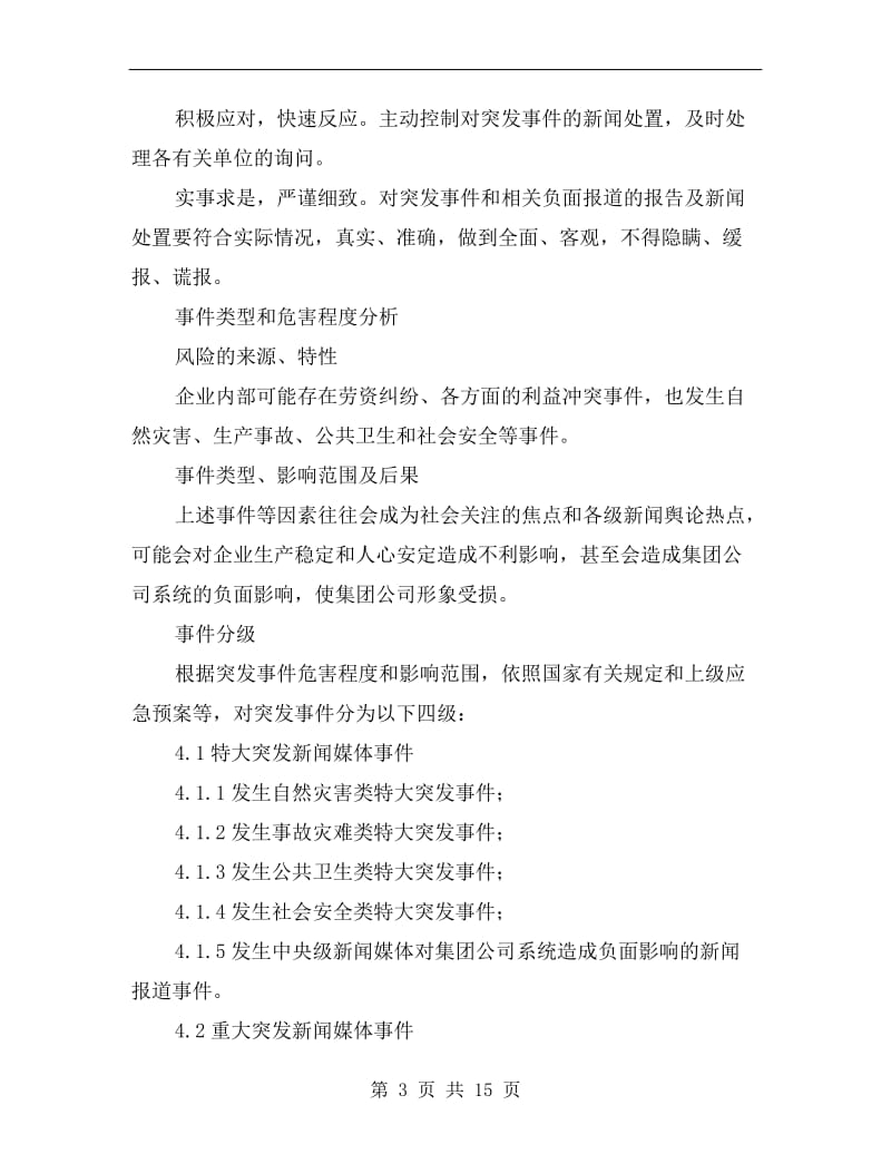 大唐集团公司突发新闻媒体事件应急预案.doc_第3页
