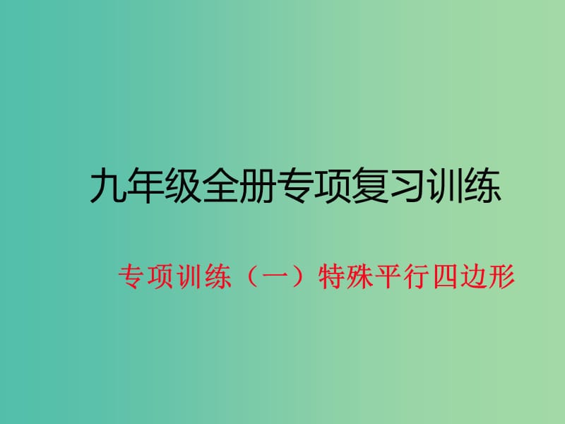 九年级数学下册 专项训练一 特殊平行四边形作业课件 北师大版.ppt_第1页