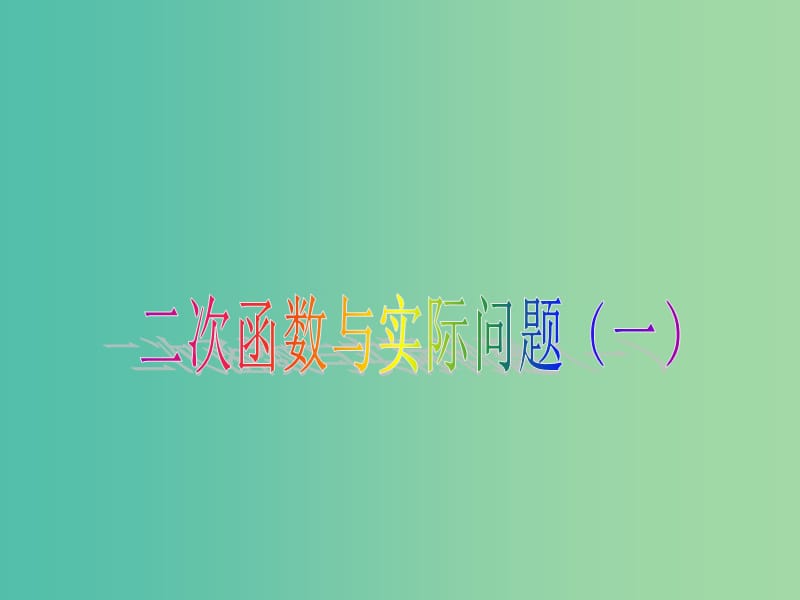 九年级数学上册 22.3 二次函数与实际问题课件1 （新版）新人教版.ppt_第1页