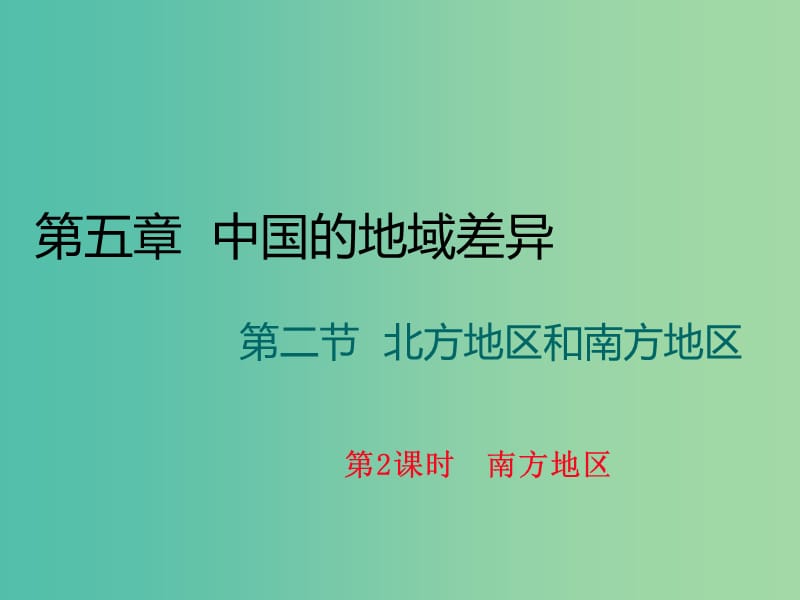 八年级地理下册 第五章 第二节 北方地区和南方地区（第2课时 南方地区）课件 （新版）湘教版.ppt_第1页