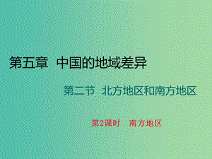 八年級(jí)地理下冊(cè) 第五章 第二節(jié) 北方地區(qū)和南方地區(qū)（第2課時(shí) 南方地區(qū)）課件 （新版）湘教版.ppt