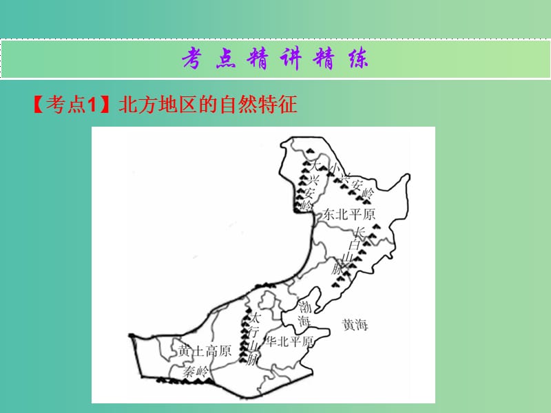 中考地理总复习 中国地理（下）第六章 北方地区课件.ppt_第2页