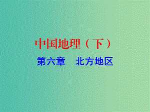 中考地理總復(fù)習(xí) 中國(guó)地理（下）第六章 北方地區(qū)課件.ppt