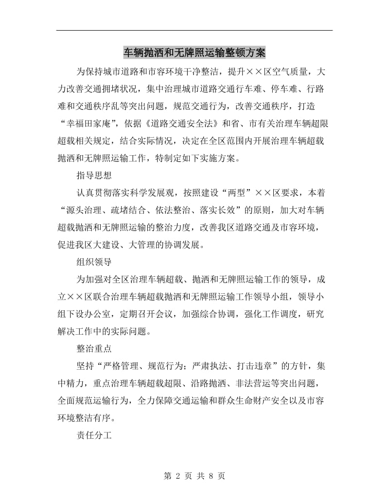 车辆抛洒和无牌照运输整顿方案.doc_第2页