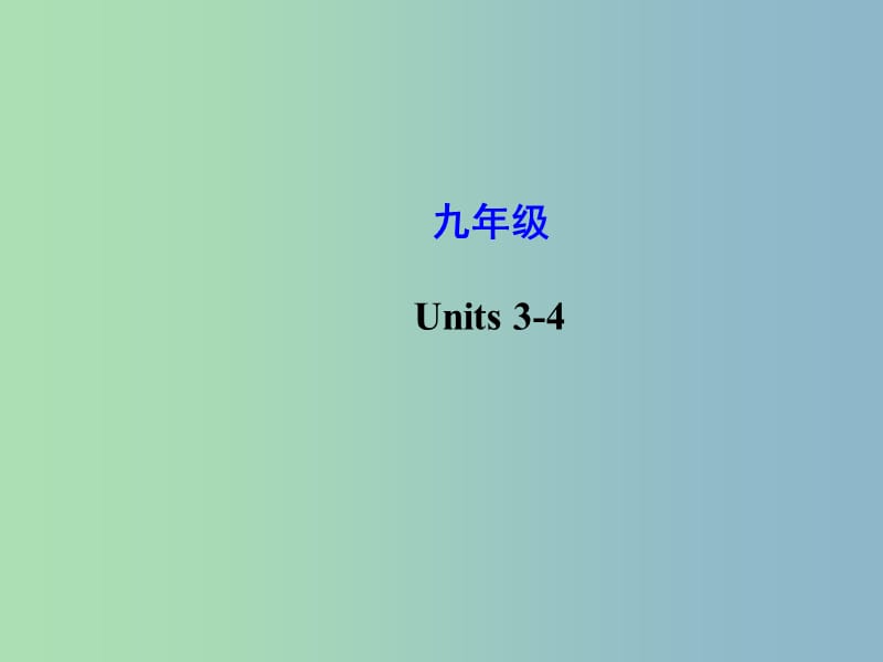 中考英语 Units 3-4复习课件 人教新目标版.ppt_第1页