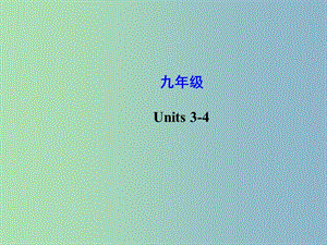 中考英語 Units 3-4復(fù)習(xí)課件 人教新目標(biāo)版.ppt