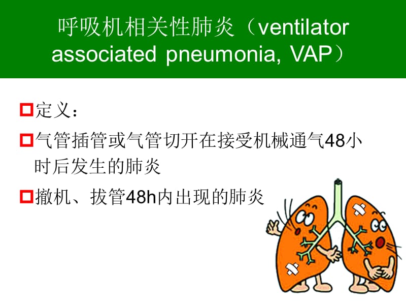 呼吸机相关性肺炎的预防措施.ppt_第2页