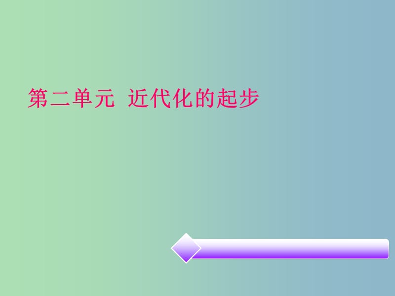 中考历史必备复习 第二部分 中国近代史 第二单元 近代化的起步课件.ppt_第1页