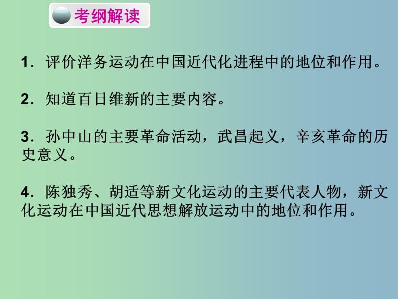 中考历史必备复习 第二部分 中国近代史 第二单元 近代化的起步课件.ppt_第2页