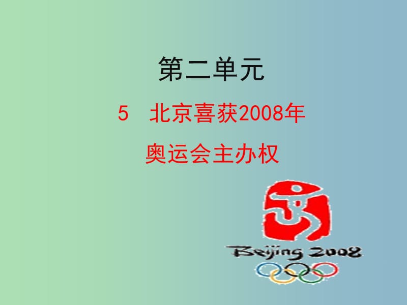 八年级语文上册 第二单元 第5课《北京喜获2008年奥运会主办权》课件 （新版）语文版.ppt_第1页