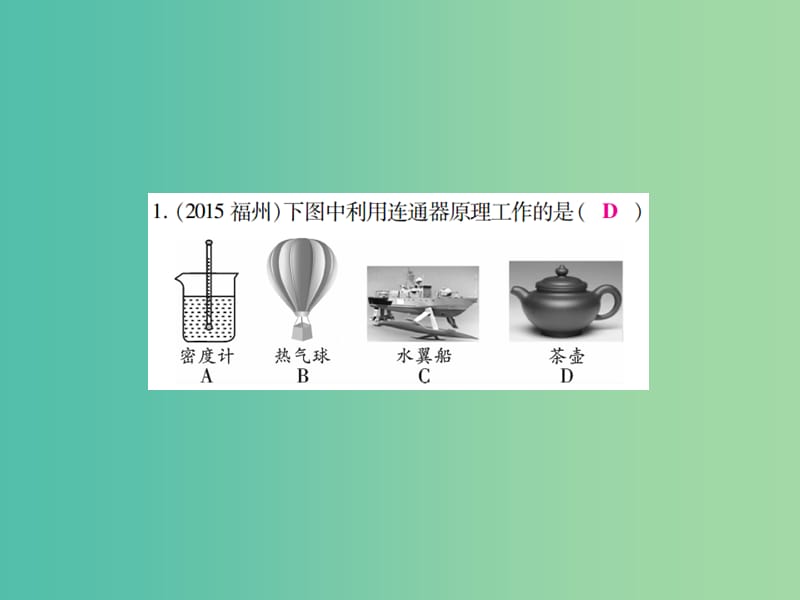 中考物理一轮复习 基础知识过关 第2部分 力学 第4讲 压强 第1课时 压力和压强 液体的压强（精练）课件.ppt_第3页